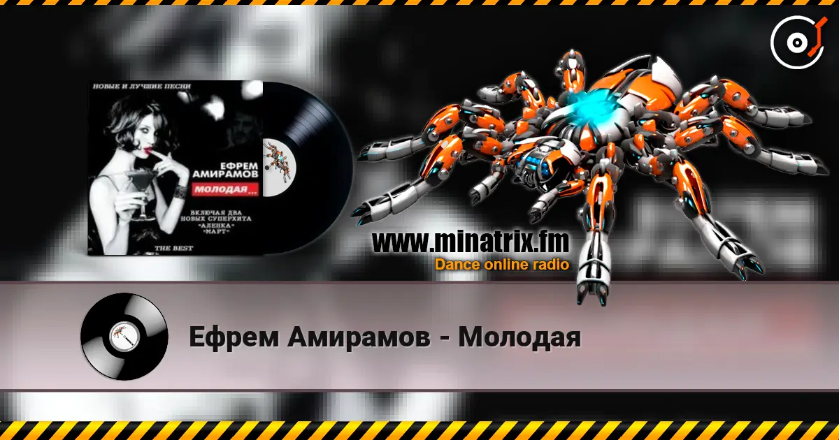 Ефрем Амирамов - Молодая online in hoher Qualität hören | Minatrix.FM