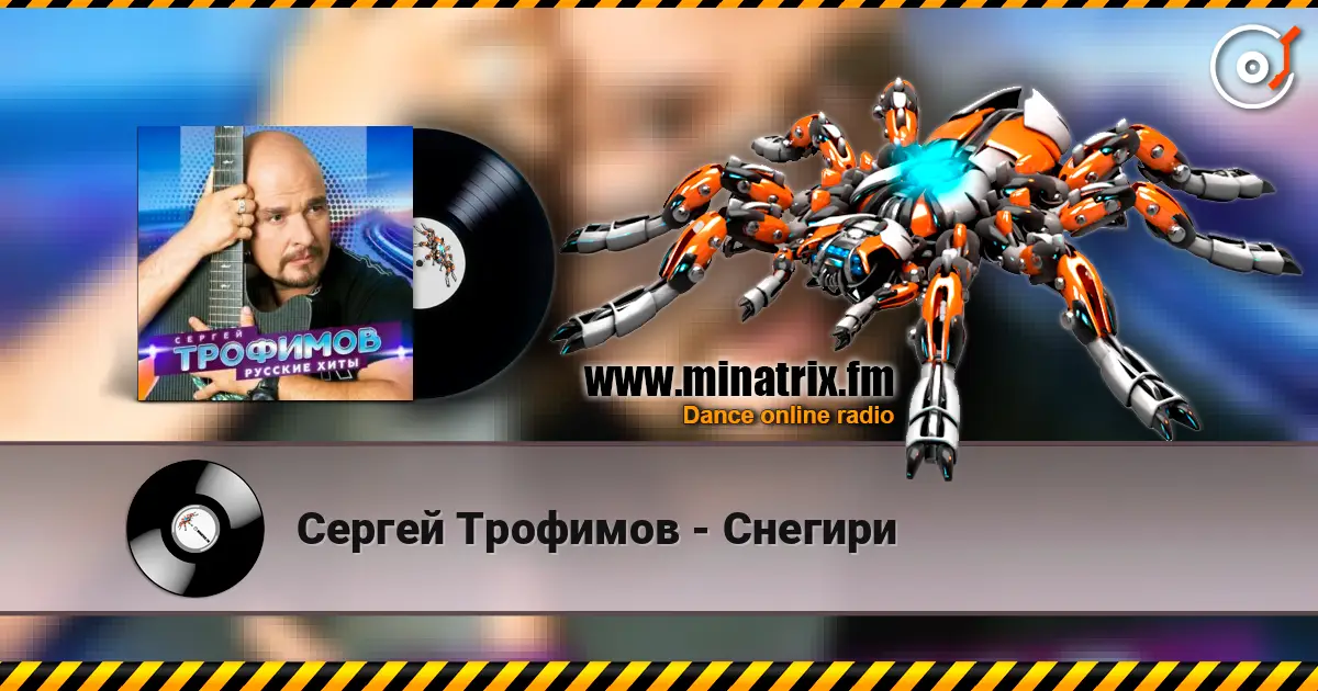 Сергей Трофимов - Снегири online in hoher Qualität hören | Minatrix.FM