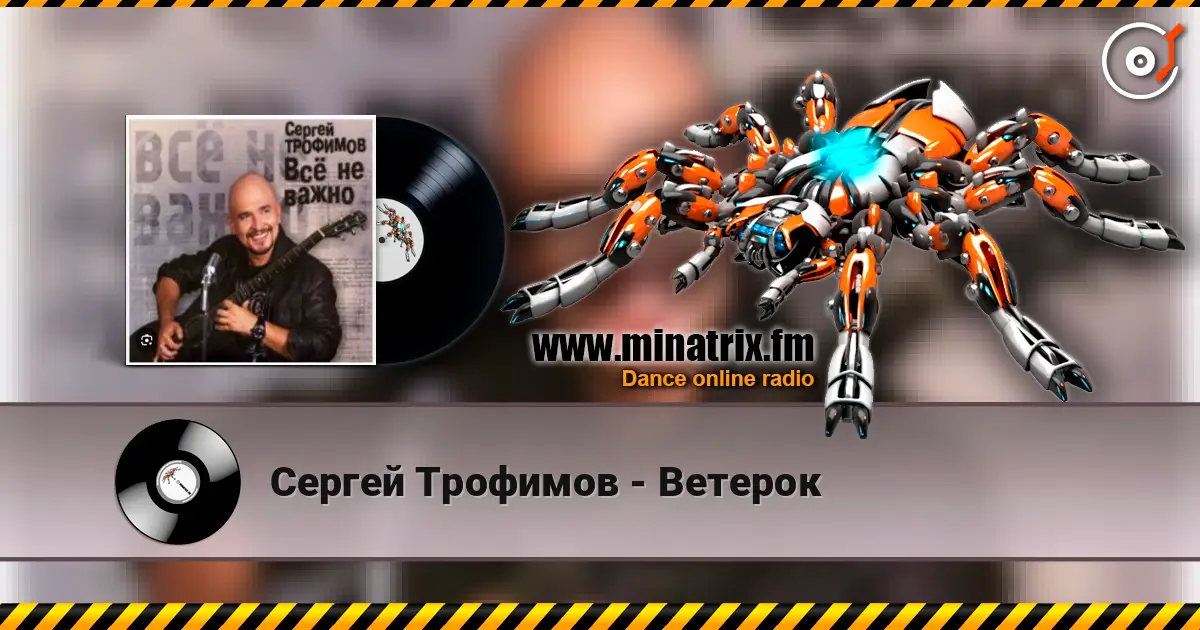 Сергей Трофимов - Ветерок online in hoher Qualität hören | Minatrix.FM