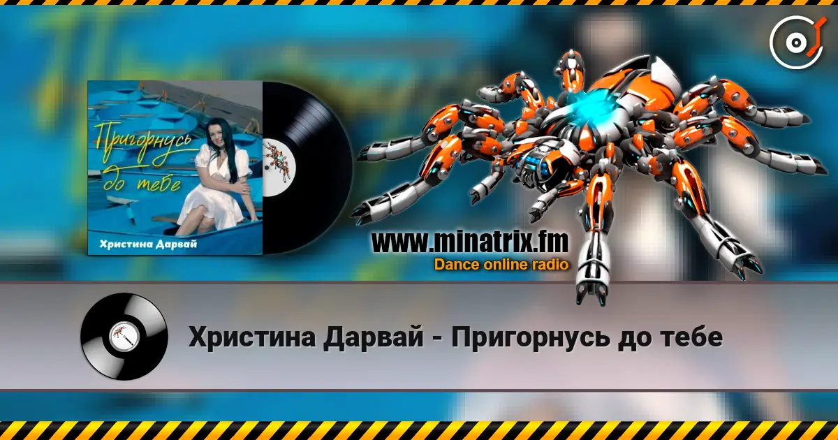Христина Дарвай - Пригорнусь до тебе online in hoher Qualität hören | Minatrix.FM