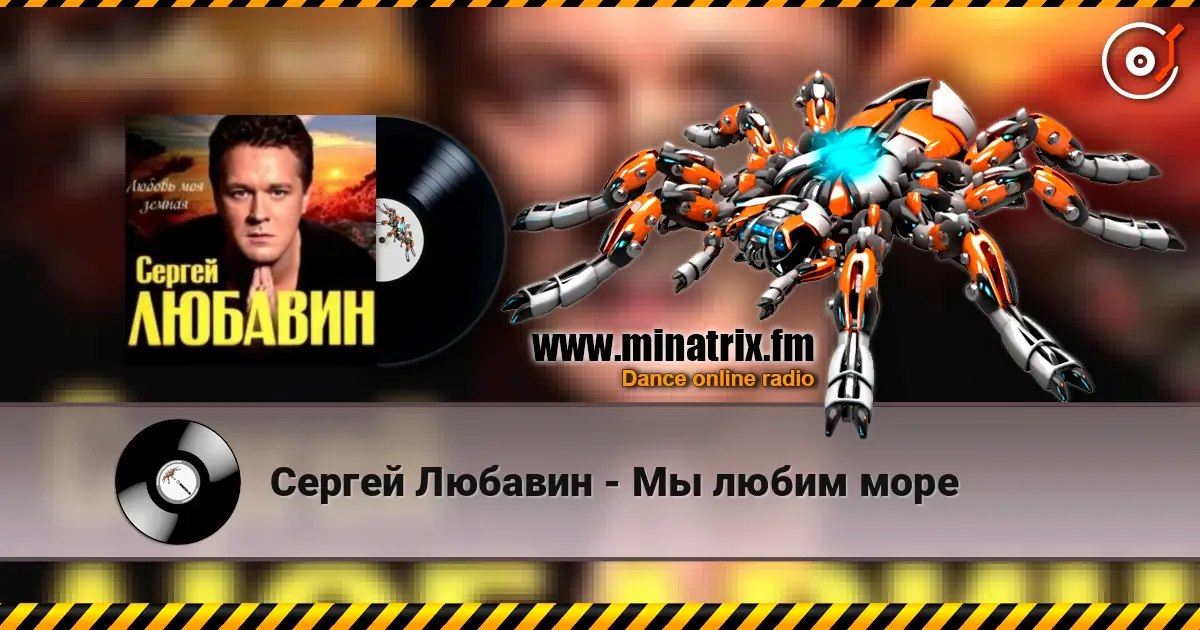 Сергей Любавин - Мы любим море online in hoher Qualität hören | Minatrix.FM