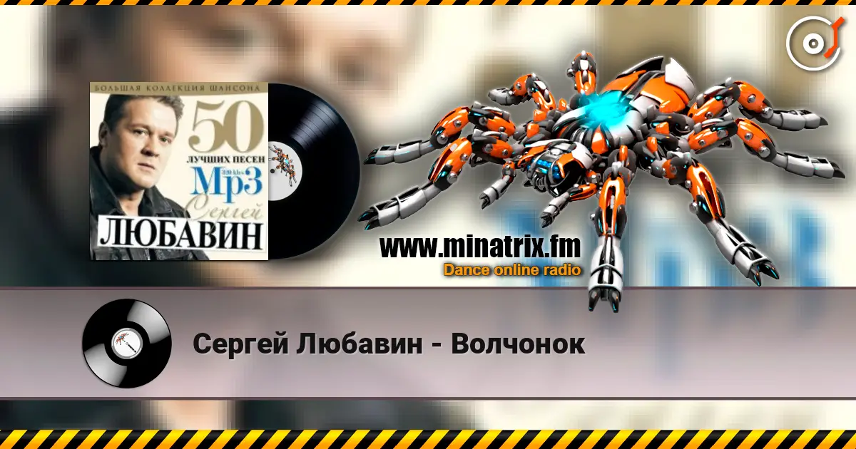 Сергей Любавин - Волчонок online in hoher Qualität hören | Minatrix.FM