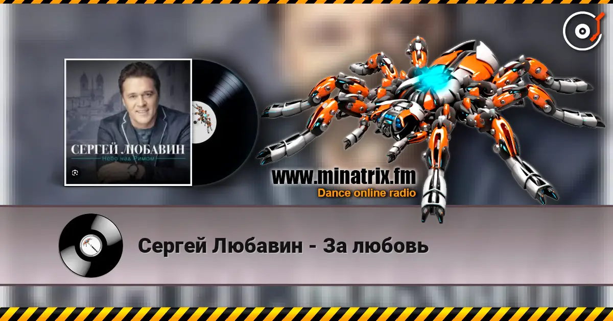 Сергей Любавин - За любовь online in hoher Qualität hören | Minatrix.FM