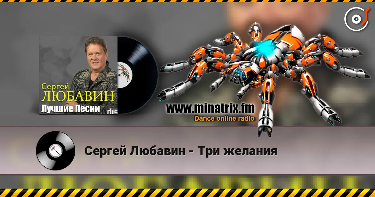 Сергей Любавин - Три желания online in hoher Qualität hören | Minatrix.FM