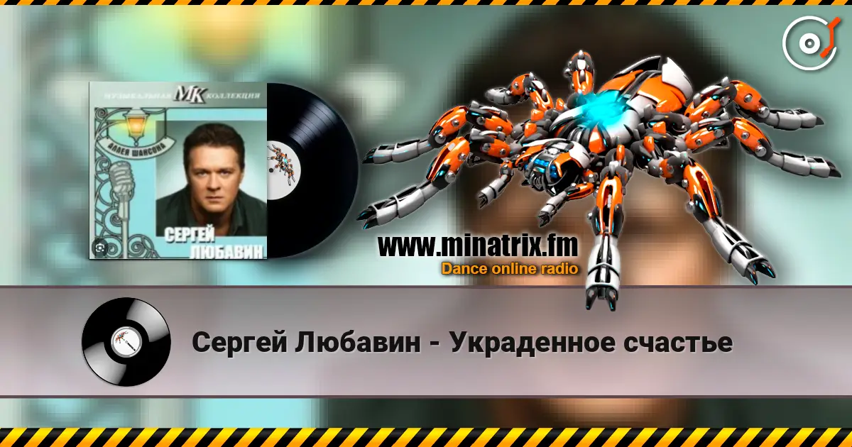 Сергей Любавин - Украденное счастье online in hoher Qualität hören | Minatrix.FM