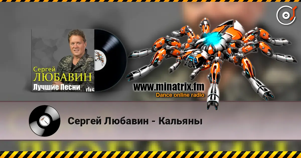 Сергей Любавин - Кальяны online in hoher Qualität hören | Minatrix.FM