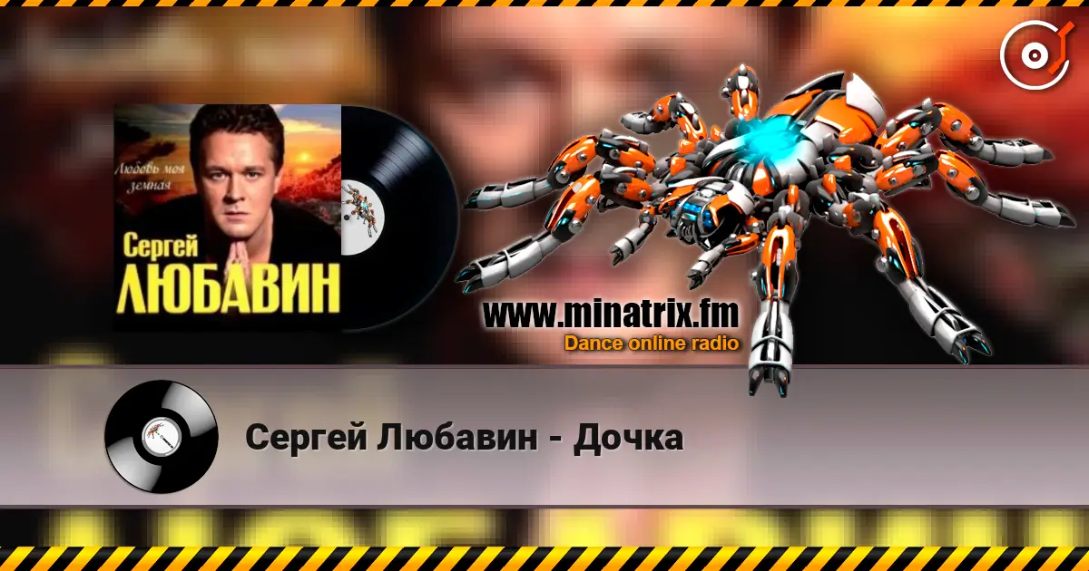 Сергей Любавин - Дочка online in hoher Qualität hören | Minatrix.FM