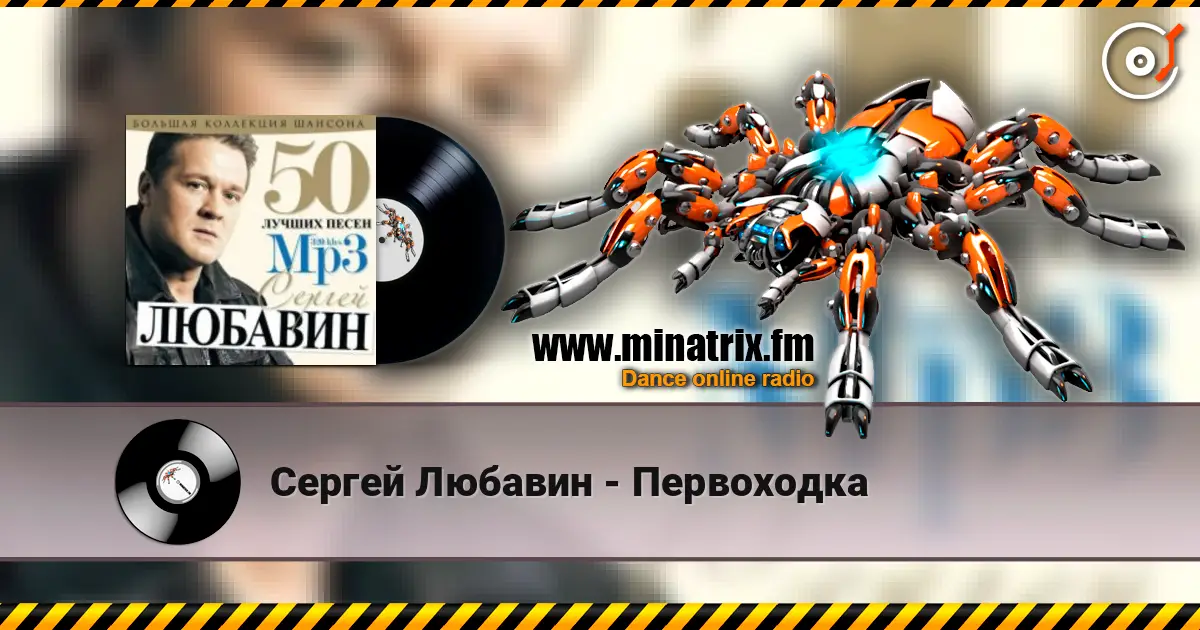 Сергей Любавин - Первоходка online in hoher Qualität hören | Minatrix.FM