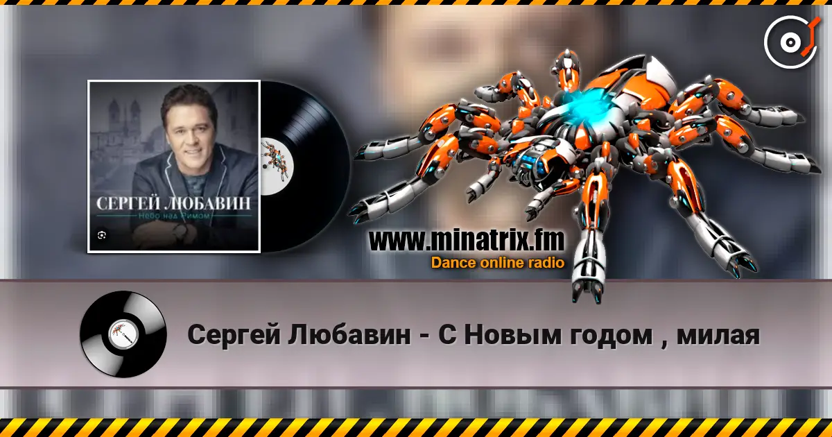 Сергей Любавин - С Новым годом , милая online in hoher Qualität hören | Minatrix.FM