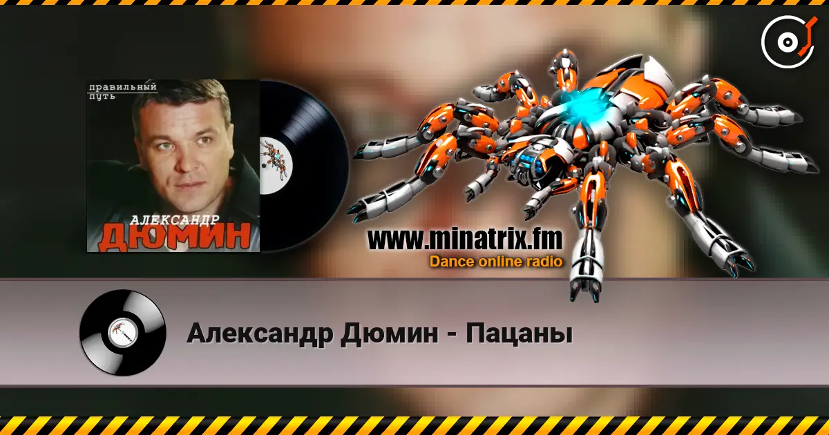 Александр Дюмин - Пацаны online in hoher Qualität hören | Minatrix.FM