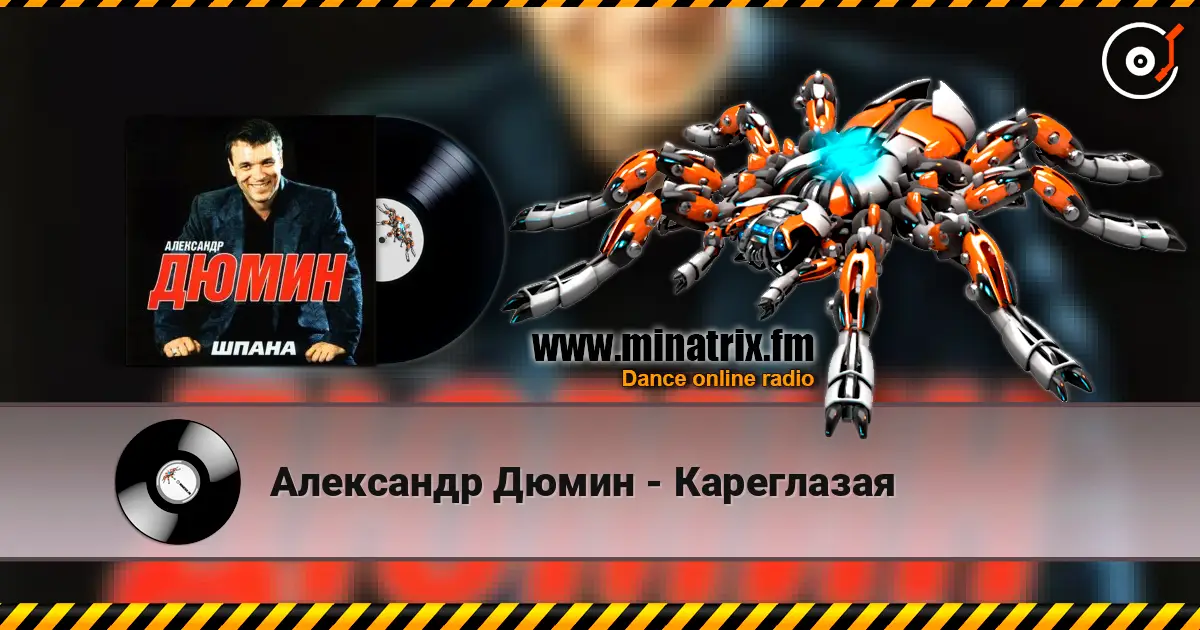 Александр Дюмин - Кареглазая online in hoher Qualität hören | Minatrix.FM
