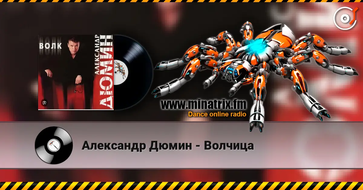 Александр Дюмин - Волчица online in hoher Qualität hören | Minatrix.FM