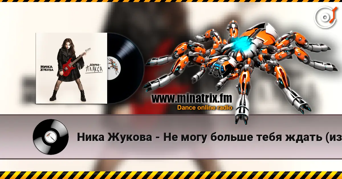 Ника Жукова - Не могу больше тебя ждать (из т/с Плакса-2) online in hoher Qualität hören | Minatrix.FM