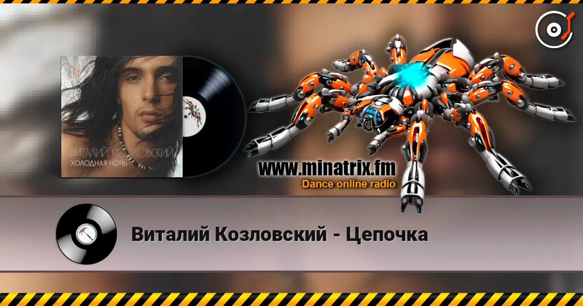 Виталий Козловский - Цепочка online in hoher Qualität hören | Minatrix.FM