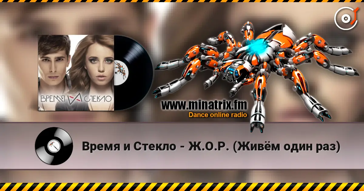 Время и Стекло - Ж.О.Р. (Живём один раз) online in hoher Qualität hören | Minatrix.FM