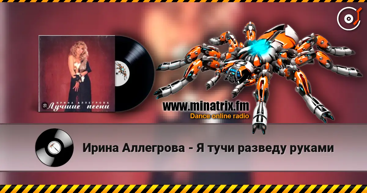 Ирина Аллегрова - Я тучи разведу руками online in hoher Qualität hören | Minatrix.FM