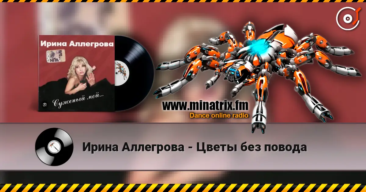 Ирина Аллегрова - Цветы без повода online in hoher Qualität hören | Minatrix.FM