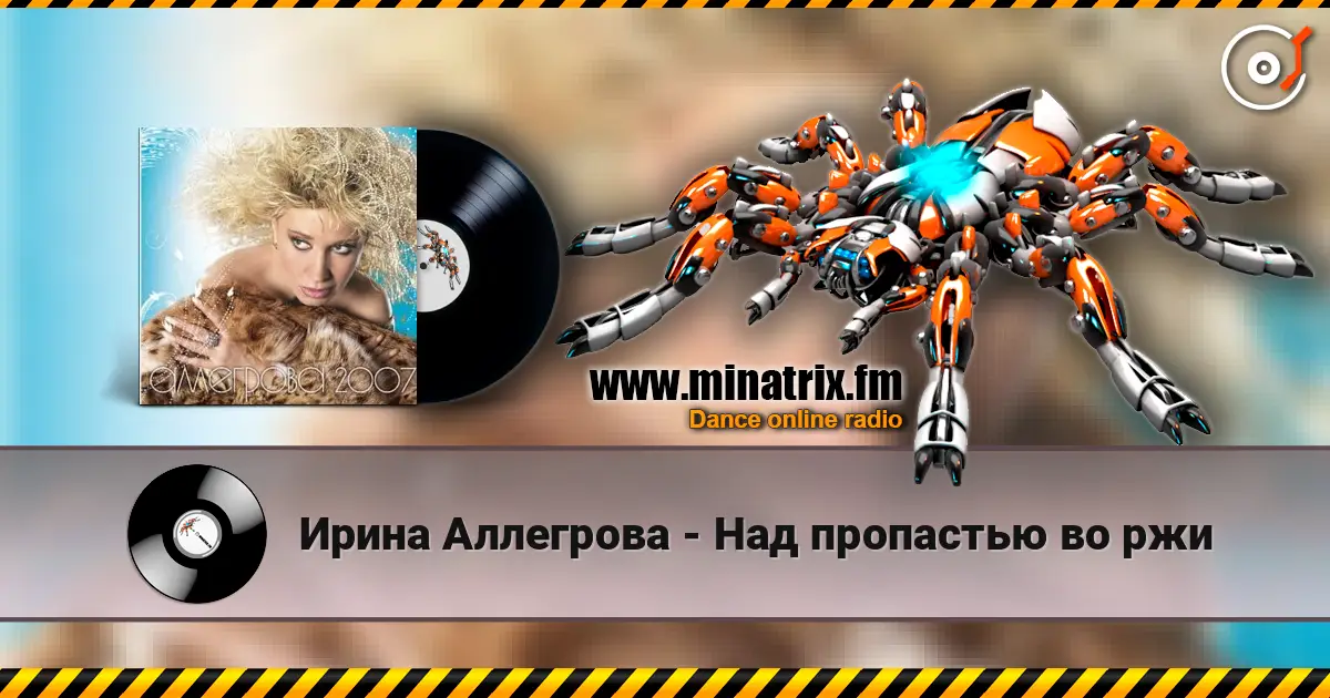 Ирина Аллегрова - Над пропастью во ржи online in hoher Qualität hören | Minatrix.FM