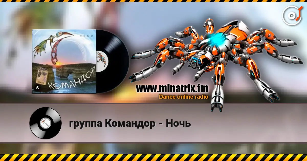 группа Командор - Ночь online in hoher Qualität hören | Minatrix.FM