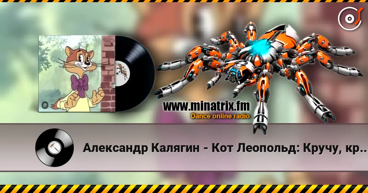Александр Калягин - Кот Леопольд: Кручу, кручу педали кручу online in hoher Qualität hören | Minatrix.FM