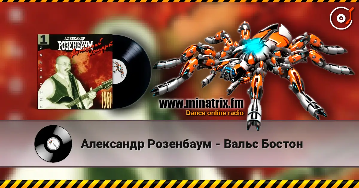 Александр Розенбаум - Вальс Бостон online in hoher Qualität hören | Minatrix.FM