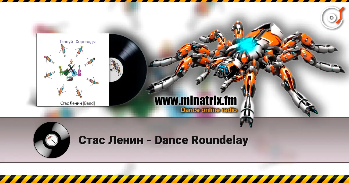 Стас Ленин - Dance Roundelay online in hoher Qualität hören | Minatrix.FM
