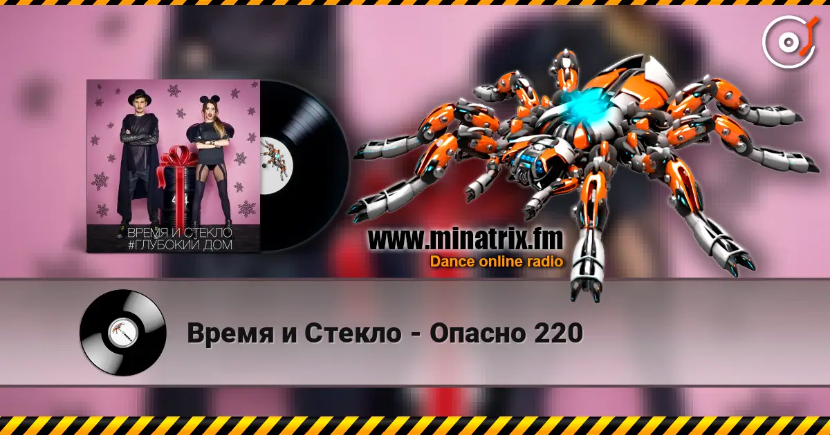 Время и Стекло - Опасно 220 online in hoher Qualität hören | Minatrix.FM
