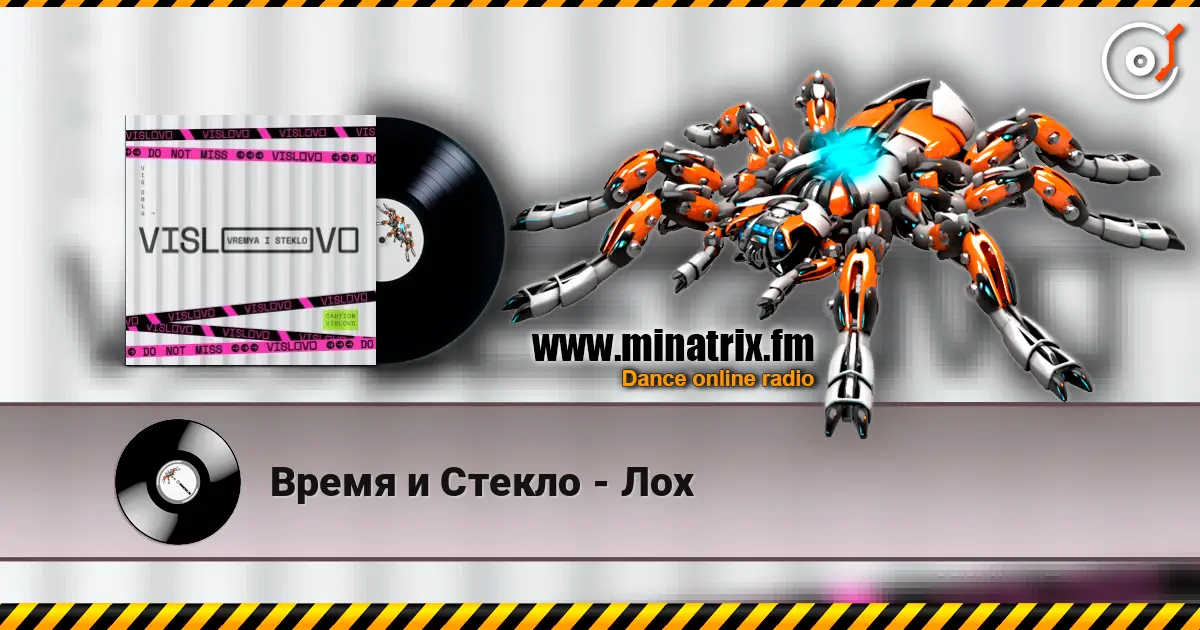 Время и Стекло - Лох online in hoher Qualität hören | Minatrix.FM
