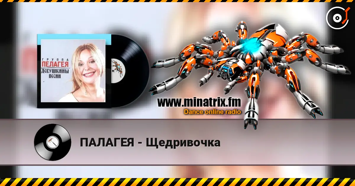 ПАЛАГЕЯ - Щедривочка online in hoher Qualität hören | Minatrix.FM