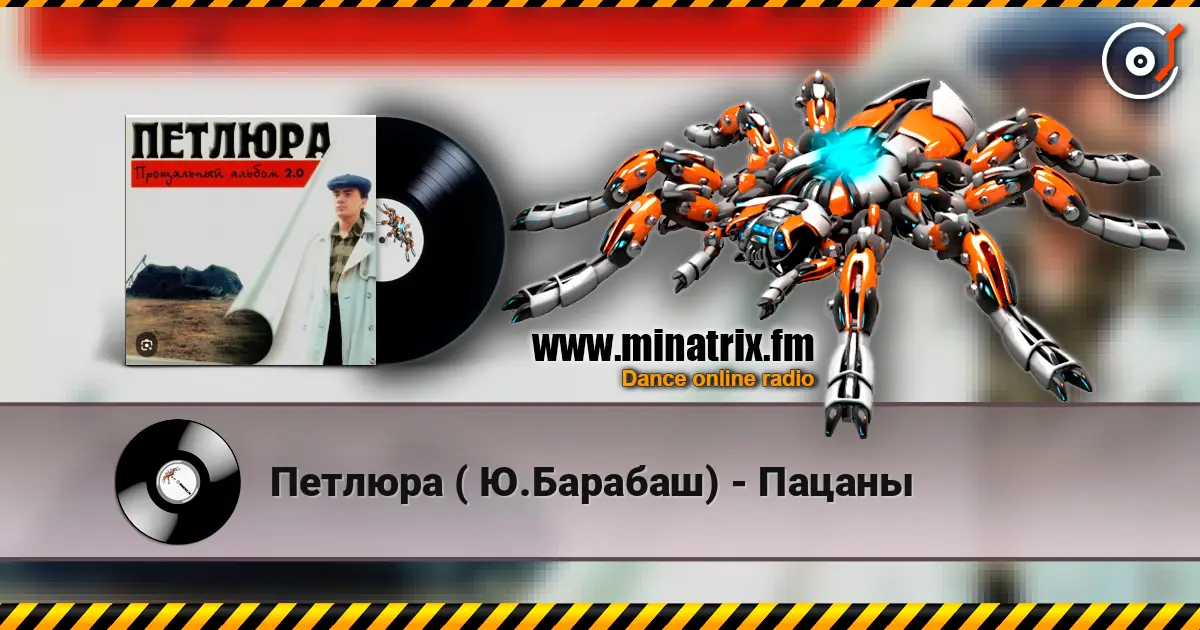 Петлюра ( Ю.Барабаш) - Пацаны online in hoher Qualität hören | Minatrix.FM