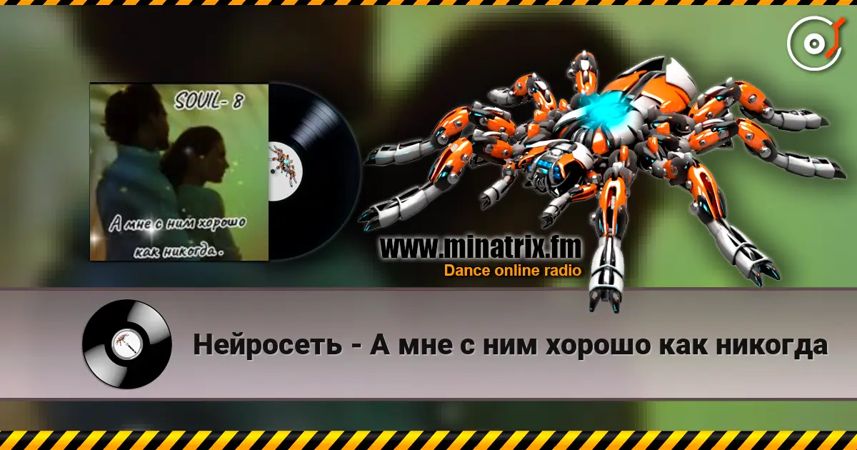 Нейросеть - А мне с ним хорошо как никогда online in hoher Qualität hören | Minatrix.FM