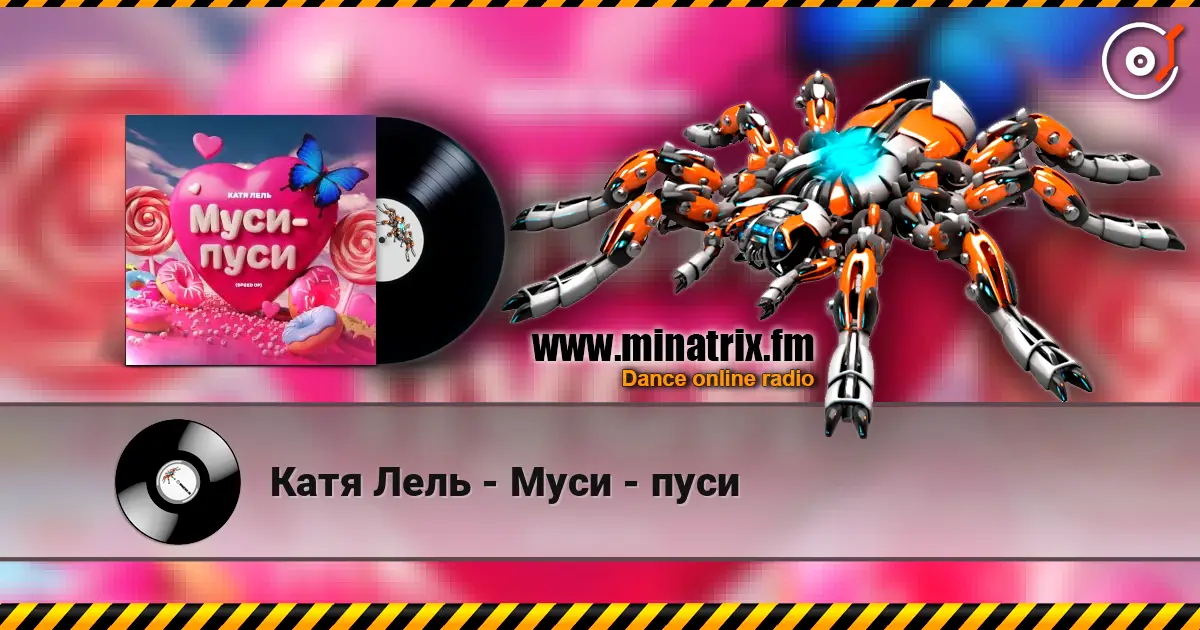 Катя Лель - Муси - пуси online in hoher Qualität hören | Minatrix.FM