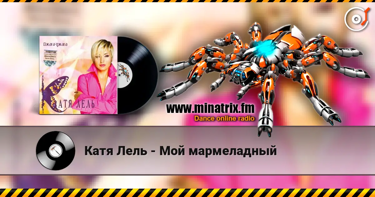 Катя Лель - Мой мармеладный online in hoher Qualität hören | Minatrix.FM