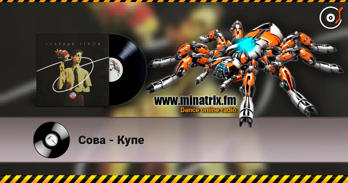 Сова - Купе online in hoher Qualität hören | Minatrix.FM