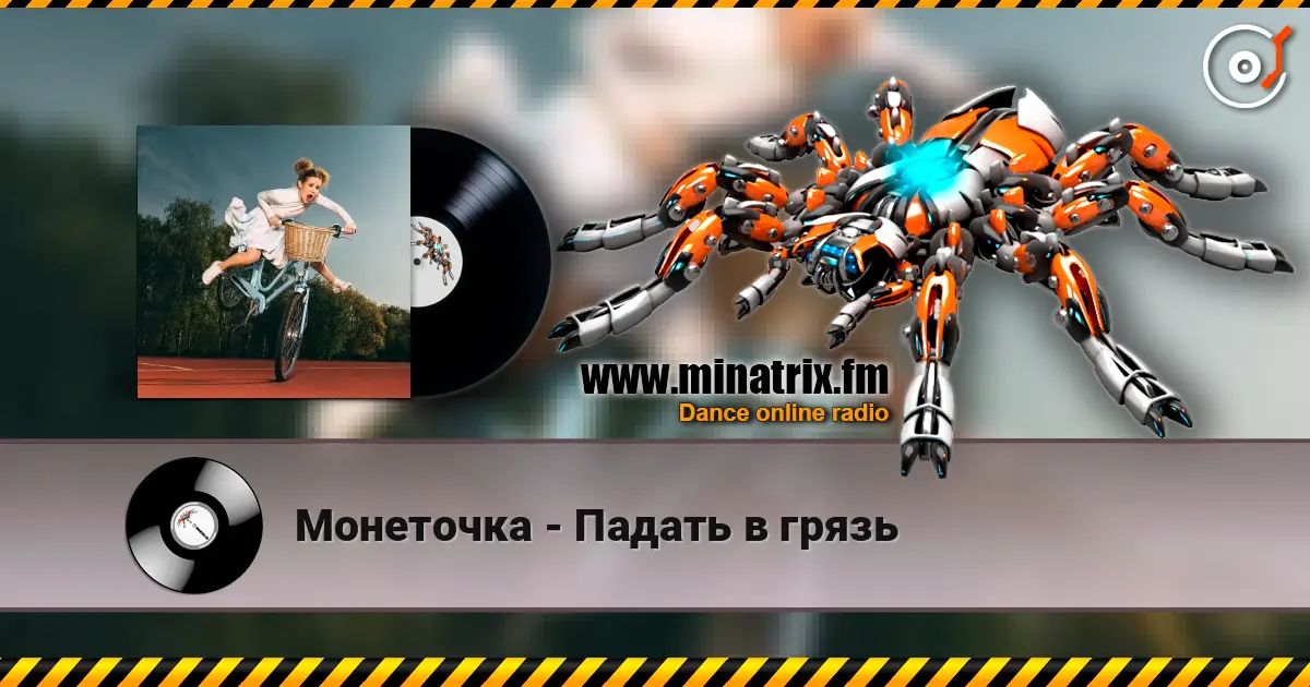 Монеточка - Падать в грязь online in hoher Qualität hören | Minatrix.FM