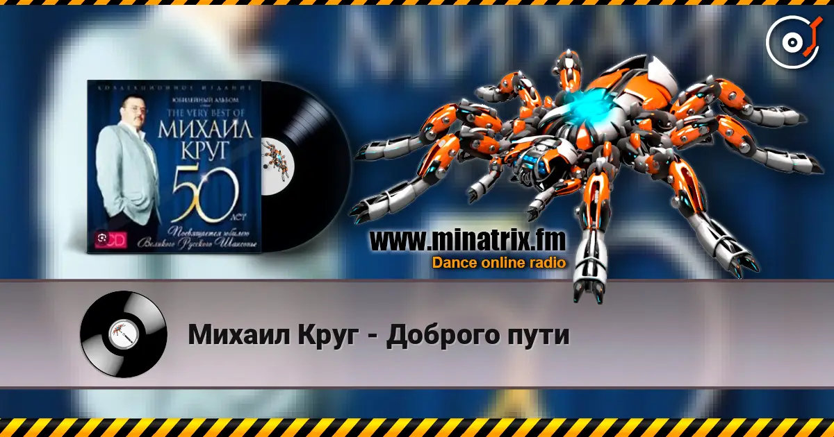 Михаил Круг - Доброго пути online in hoher Qualität hören | Minatrix.FM