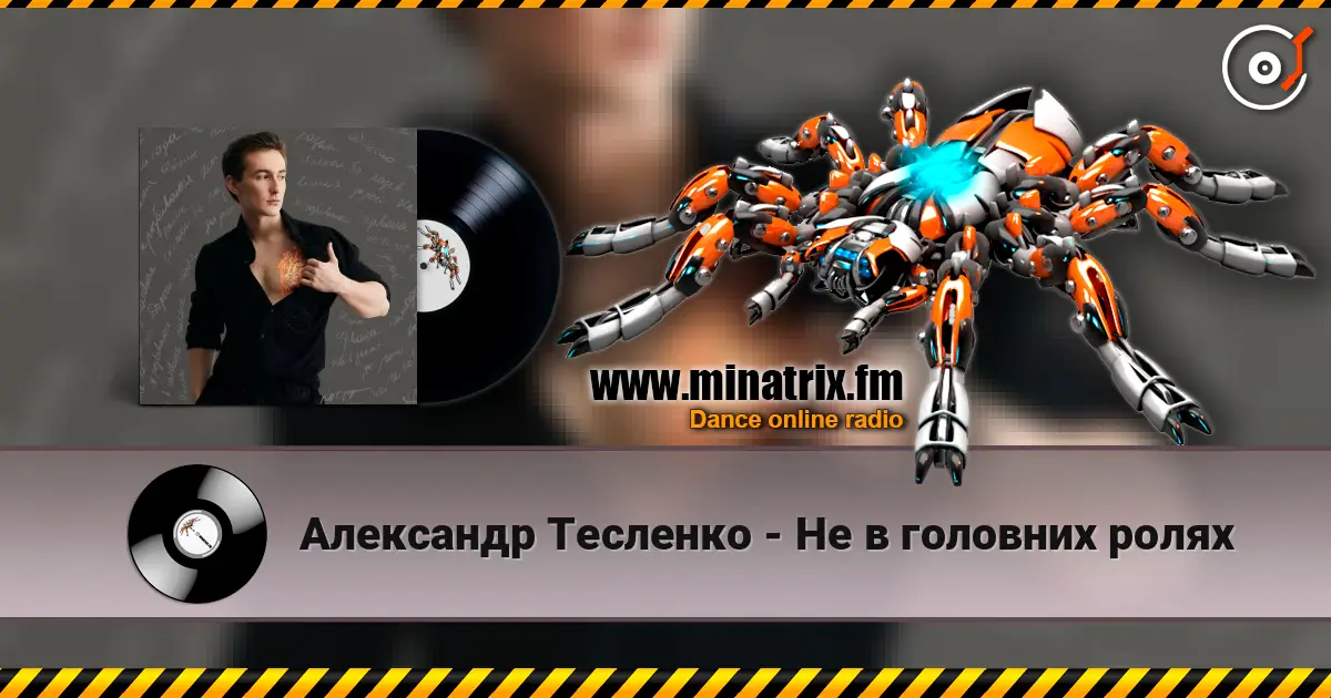 Александр Тесленко - Не в головних ролях online in hoher Qualität hören | Minatrix.FM