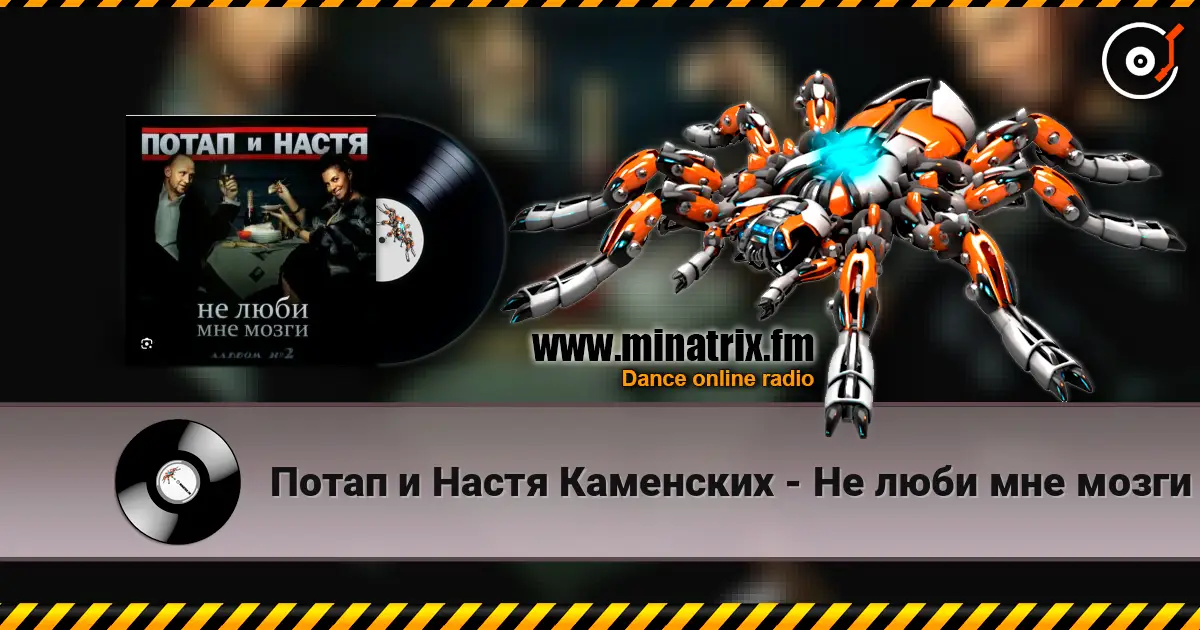 Потап и Настя Каменских - Не люби мне мозги online in hoher Qualität hören | Minatrix.FM