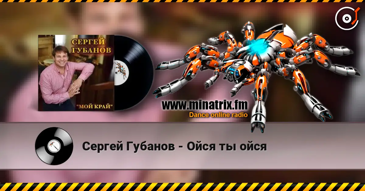 Сергей Губанов - Ойся ты ойся online in hoher Qualität hören | Minatrix.FM