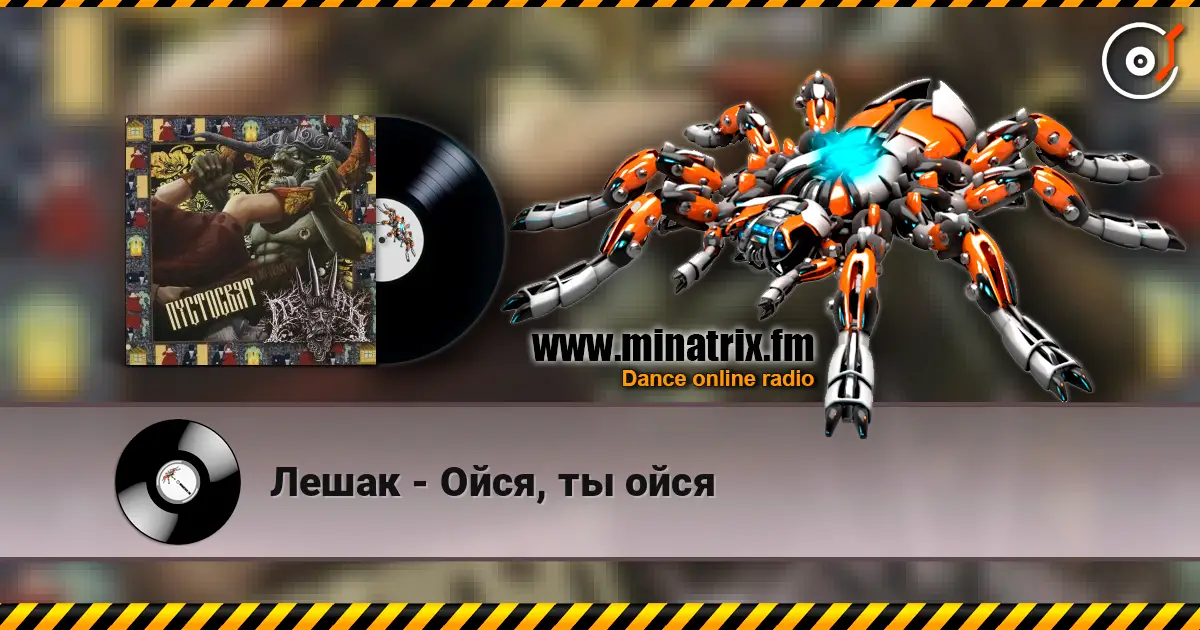 Лешак - Ойся, ты ойся online in hoher Qualität hören | Minatrix.FM