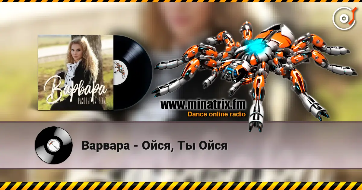Варвара - Ойся, Ты Ойся online in hoher Qualität hören | Minatrix.FM