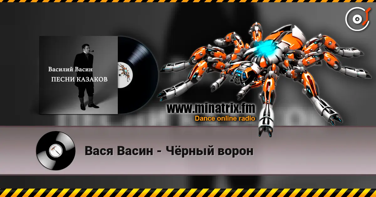 Вася Васин - Чёрный ворон online in hoher Qualität hören | Minatrix.FM