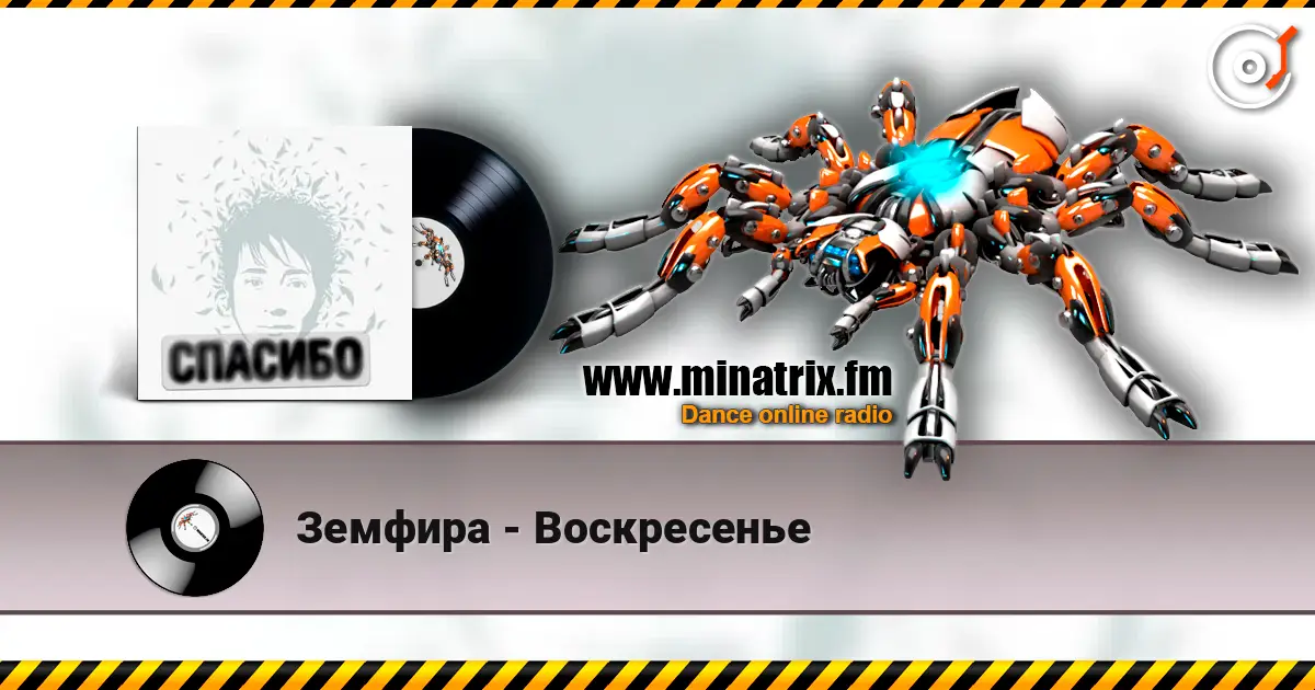Земфира - Воскресенье online in hoher Qualität hören | Minatrix.FM