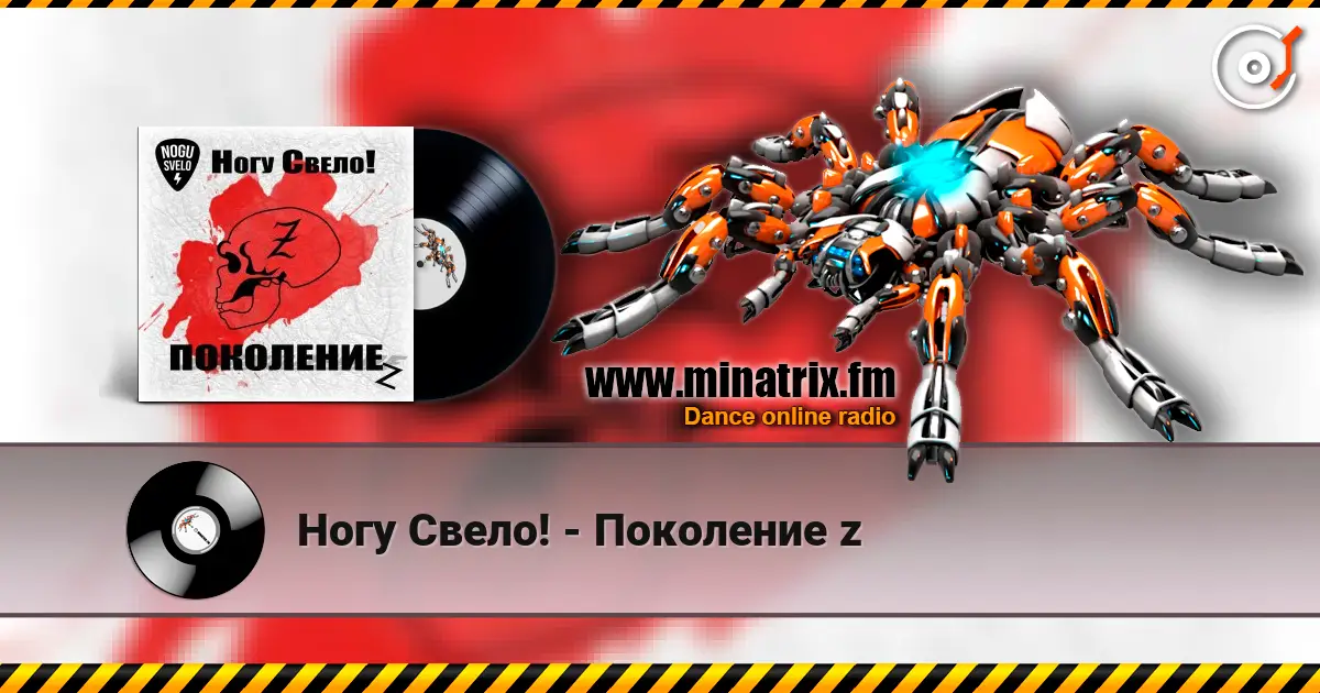 Ногу Свело! - Поколение z online in hoher Qualität hören | Minatrix.FM