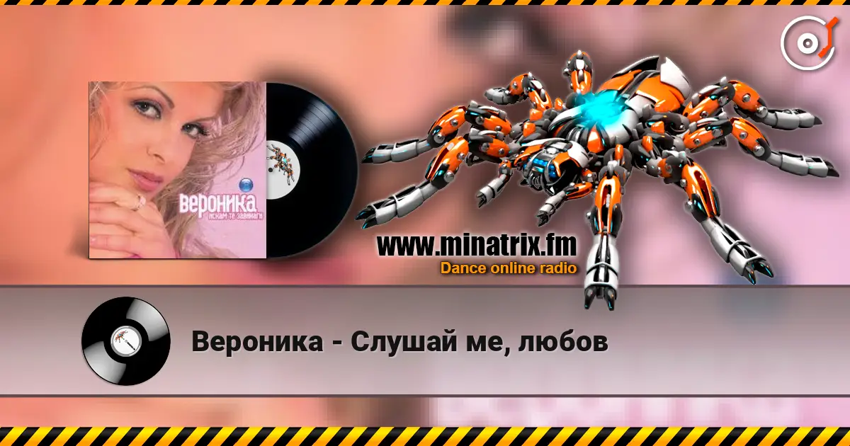 Вероника - Слушай ме, любов online in hoher Qualität hören | Minatrix.FM