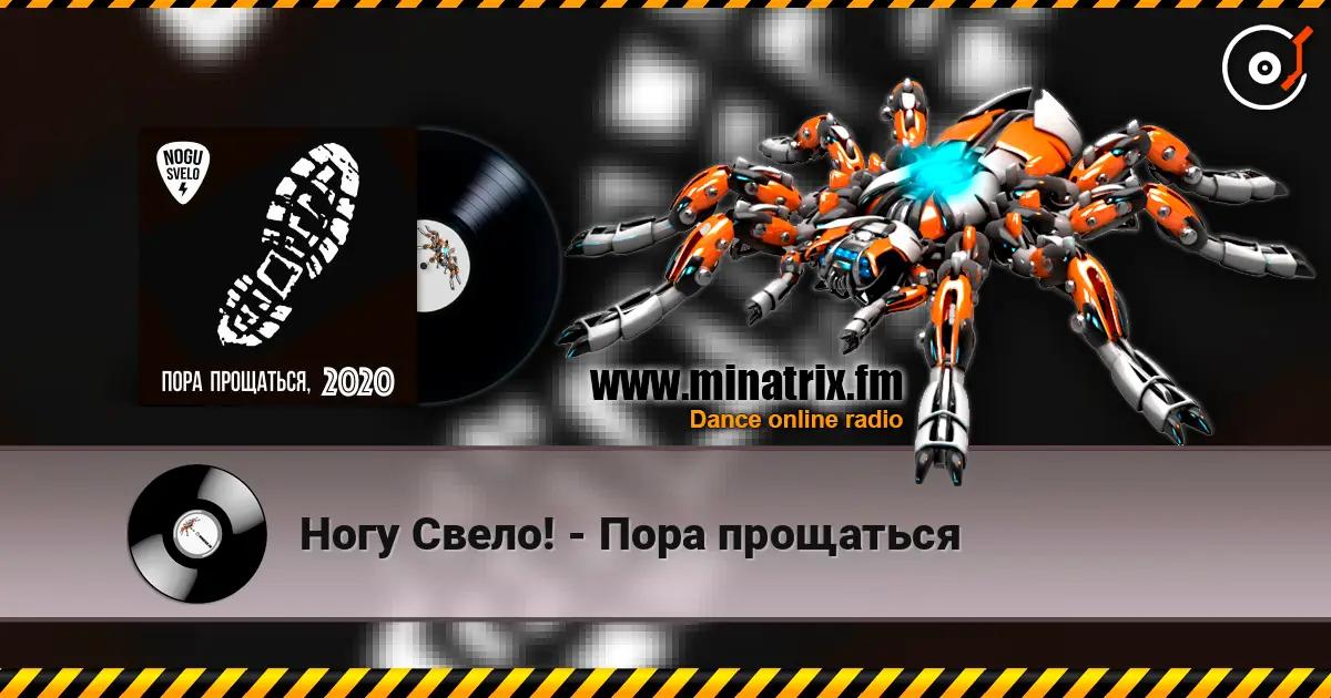 Ногу Свело! - Пора прощаться online in hoher Qualität hören | Minatrix.FM