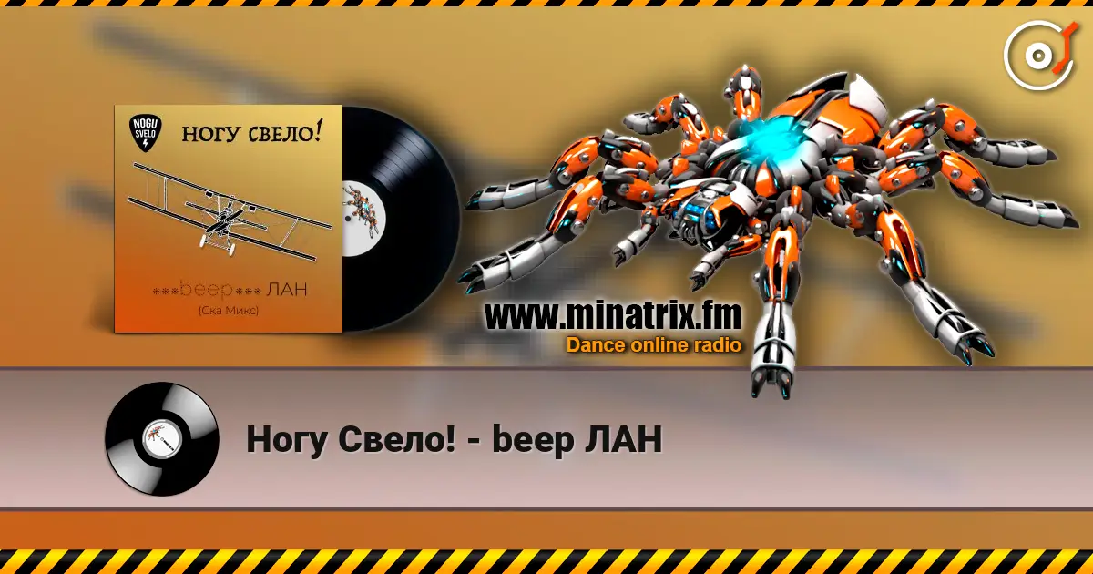 Ногу Свело! - beep ЛАН online in hoher Qualität hören | Minatrix.FM