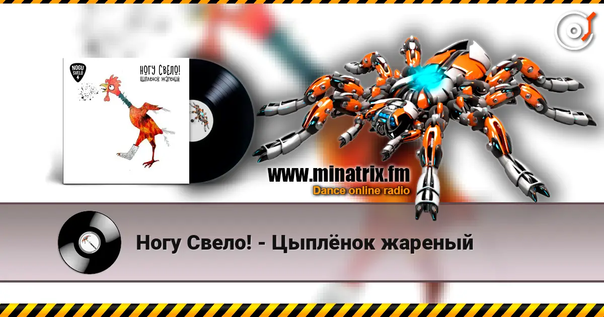 Ногу Свело! - Цыплёнок жареный online in hoher Qualität hören | Minatrix.FM
