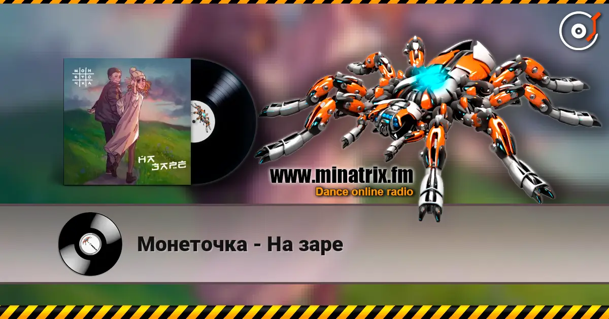Монеточка - На заре online in hoher Qualität hören | Minatrix.FM