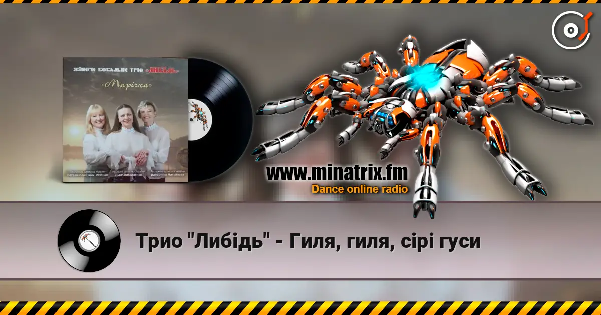 Трио "Либідь" - Гиля, гиля, сірі гуси online in hoher Qualität hören | Minatrix.FM